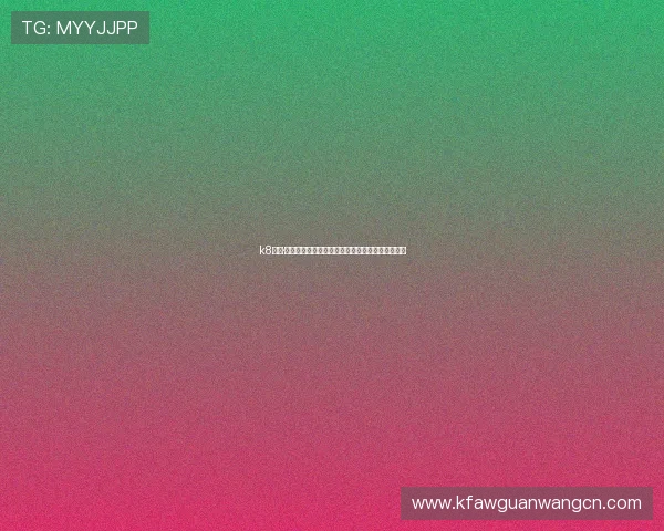 k8凯发·国际：打造安全稳定的国际在线博彩平台解决方案