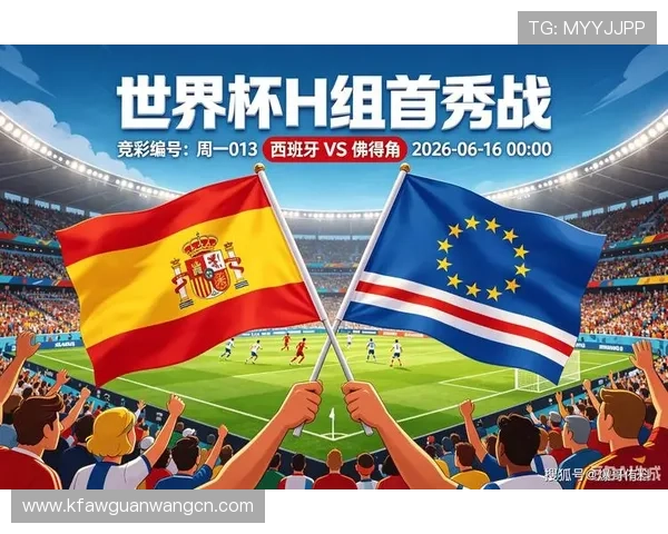 2026年世界杯西班牙与佛得角比赛直播详细时间安排与赛前分析